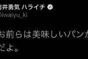 ハライチ岩井さん「だからお前らは美味しいパンを作れねーんだよ」意味深発言も即ツイ消しに…