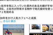 【田舎】高知県土佐市の人気カフェが地元権力者とトラブってる件、闇が深すぎると話題に