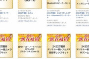 ビックカメラ､2021年福箱をまさかのゲリラ販売