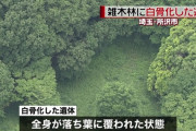 衝撃！“トトロの森”で白骨化した遺体が発見される