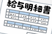 給与明細「今月もお疲れ！ほらよ28万円」僕「ヤッター！……あれ…？」