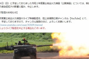 陸自最大の実弾射撃演習「富士総合火力演習(5月24日)」の一般公開を中止…代わりにネット中継を検討！