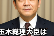 国民民主党の玉木代表「玉木総理大臣は消えてしまいましたが、もう少し待ってくださいね」
