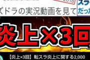 【パズドラ】転スラコラボが何回も炎上したことになっててワロタwwwwww