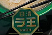 海外「日本のインスタントラーメンで一番だ」 日清「ラ王」のとんこつ味が美味しすぎると話題 海外の反応