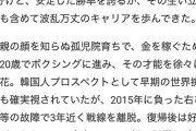 井上尚弥の対戦相手だった韓国人の人生ｗｗｗｗｗｗｗｗｗ