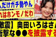 【激震】奥田いろはさん、衝撃な●●を披露する！！！！！！#乃木坂 #乃木坂46 #乃木オタ反応集 #乃木坂工事中 #乃木坂配信中 #乃木坂スター誕生 #超乃木坂スター誕生 #乃木坂5期生
