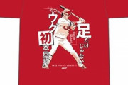 カープ「宇草プロ初ホームランTシャツ」発売！ 6月7日(月)10時～16時の時間限定販売！
