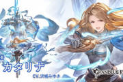 【グラブル】本日アプデより水SRカタリナの上限解放段階が追加！星晶獣アレスと共に戦う姿に、メインシナリオも本日更新予定！