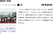 配車アプリ「ＧＯ」、渋谷区で相乗りタクシー運行　通常より５～６割程度安い料金