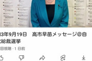 高市早苗氏、youtubeコメント欄を突如閉鎖
