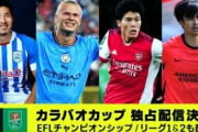 DAZN、カラバオ杯の放映権獲得を発表！英2・3・4部リーグも独占ライブ配信（関連まとめ）