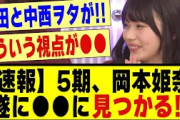 【速報】5期生の岡本姫奈、遂に●●に見つかる！！！！！#乃木オタ反応集 #乃木坂配信中 #乃木坂工事中 #乃木ヲタ #乃木坂 #5期生 #乃木坂 #乃木坂46 #乃木坂スター誕生