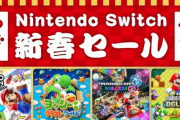 【セール情報】「Nintendo Switch 新春セール」が開催！人気タイトルが限定割引セール Amazonでも「Switch Lite」と「対象ソフト」同時購入で500円割引に！！