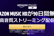【お得】高音質ストリーミングAmazon Music HDが９０日間無料に！