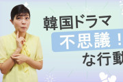 【日本人には謎シリーズ】韓国では名前をフルネームで呼ぶ　なぜなのか