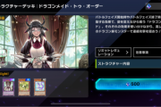 【マスターデュエル】実際「ドラゴンメイド」ストラクは初心者にオススメできるな