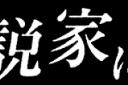 【悲報】なろう作品、いじめのシーンが生々しすぎる模様・・・・