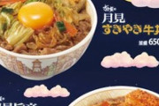 すき家さん、月見牛丼にするとただ卵のせたカス商品になるからすき焼き丼を販売した模様