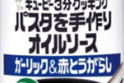 スパゲティ、こういうのをかけるだけでなんぼでも食える
