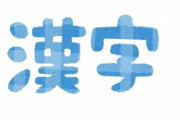 欧米人「中国語や日本語を理解できる人に質問、今までに見た最低なタトゥーは何？」回答いろいろ