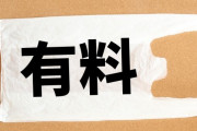 『レジ袋有料化』ってなんだかんだ受け入れられたよな