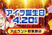 アイランド秋葉原さん、アイラちゃんの誕生日に2000人並んで打ち切りｗｗｗｗｗ