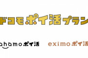 【?????】ドコモが「ドコモポイ活プラン」を発表するも月額2200円払って4000ポイントもらえる権利を得る謎仕様