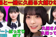 【大越ひなの】久保史緒里と一緒に久保る大越ひなの/遠藤さくらのイメチェンボブ/林瑠奈との初デート後日談/イロハラで猫耳＆メロメロセリフ/林瑠奈への不満/文字起こし（乃木坂46・のぎおび）