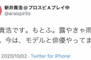 新井貴浩さんツイッターの最初のツイート