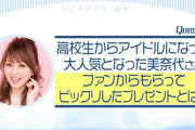 渡辺美奈代さんがファンから貰ったプレゼントに5期生ドン引き…【乃木坂46】