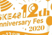 【SKE48】12周年当日や直前の急病とか出たらどうすんだろ・・・。
