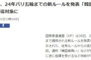 韓国人「柔道連盟が『韓国式背負い投げ』を全面禁止！」→「これで柔道の魅力が減る」「韓国式背負い投げは美しい技なのに」　韓国の反応