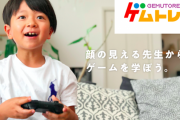 ついにゲームも習う時代へ！家庭教師がゲームを教える「ゲムトレ」がサービス開始！