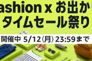 Amazon『タイムセール祭り』意外と安くなってる"ガチでおすすめ"の厳選商品20選がこちら！