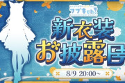 【ホロライブ】フブちゃん新衣装＋フブちゃんフェアのお知らせ⁉【8/9(金)20:00~】