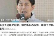 【統一地方選】前防衛相の長男・岸信千世氏の当選が確実！！