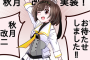 【艦これ】秋月改二かわいいよね・・・良い・・・
