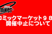 「コミケ98」新型コロナウイルス感染症の影響により中止を発表