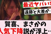 【悲報】賀喜遥香、まさかの人気下降か。遠藤さくらに大差をつけられる…に対するオタの反応集