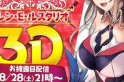 フレン・E・ルスタリオ 3Dお披露目配信決定！！