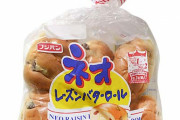 レーズンパンって誰も食べないのになんで売ってるの？