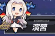 【アズレン】このSD編成画面だけで艦隊のコンセプトが分かれば 一流のしゅきかんと認めてもいい