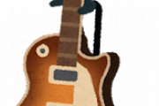 【画像】俺の弟がギブソンのレスポール買ってたんだが・・・