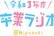 宮崎のスター櫻坂46松田里奈、3/12放送の宮崎NHK-FM特番「令和3年度 卒業ラジオ」電話出演決定！