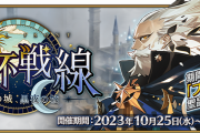 【FGO・画像あり】やっぱ聖杯戦線を一大イベントにするのは無理あったろ......←あっ…（察し）「聖杯戦線 ～白天の城、黒夜の城～」