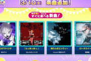 【maimai】(23/03/10)ボカロ楽曲が追加！ 「ボッカデラベリタ」「『んっあっあっ。』」「独りんぼエンヴィー」「ロータスイーター」の4曲が登場！！