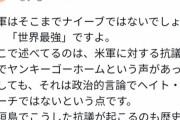 パヨク議員「米軍は世界最強なのでヤンキーゴーホームと言われても大丈夫だしヘイトスピーチじゃない」
