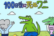 【怒り】理想的なワニの死に方とは。電通に足を引っ張られコンテンツ崩壊へ