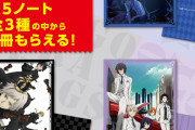 「文豪ストレイドッグス×サントリー」オリジナルA5ノートが貰えるキャンペーンに「全部頂きたい」